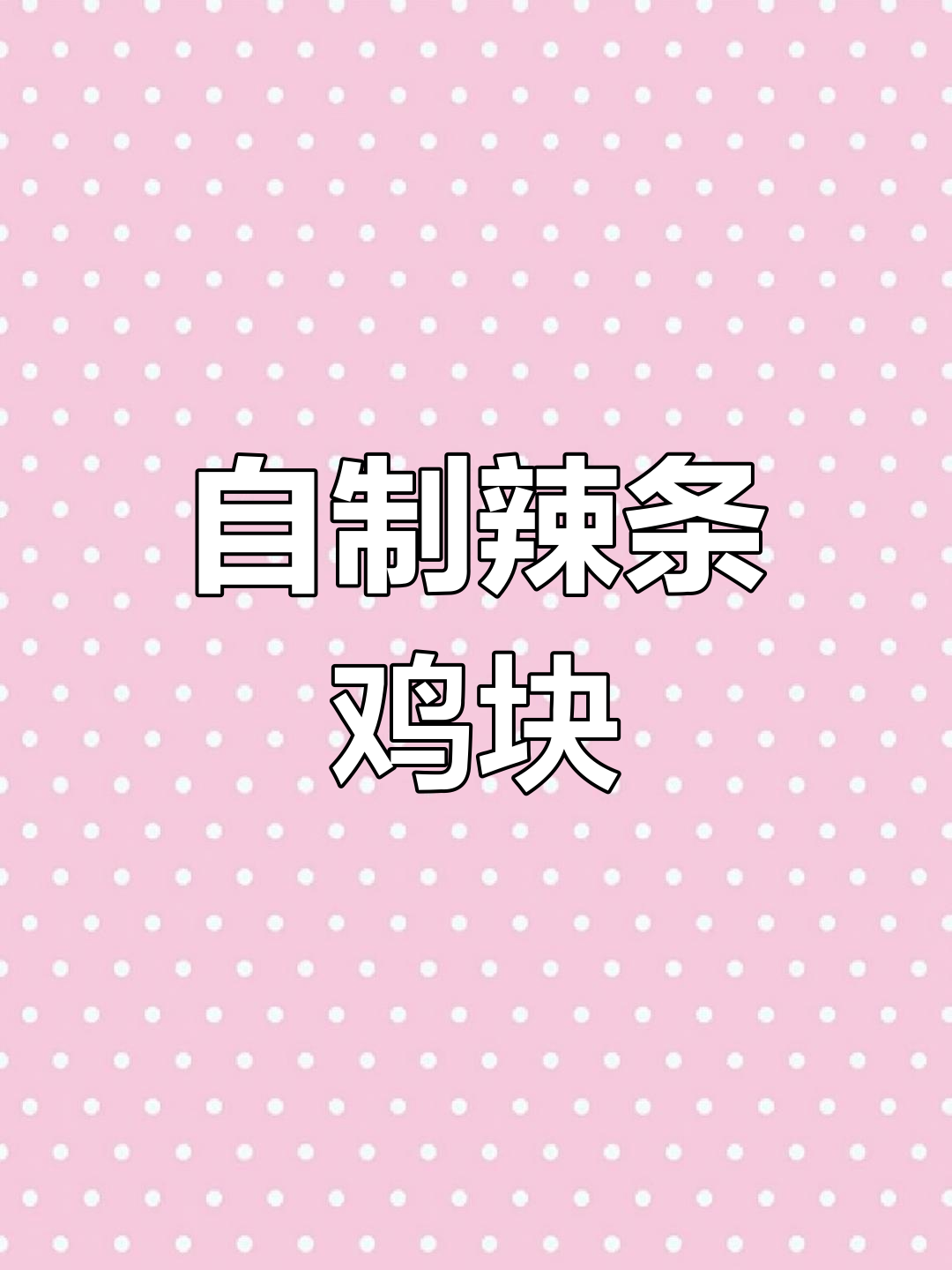 肯德基辣条风味鸡肉条自制教程