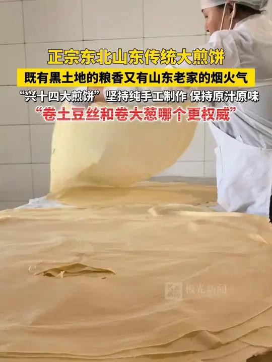 正宗东北山东传统大煎饼，既有黑土地的粮香又有山东老家的烟火气，“兴十四大煎饼”坚持纯手工制