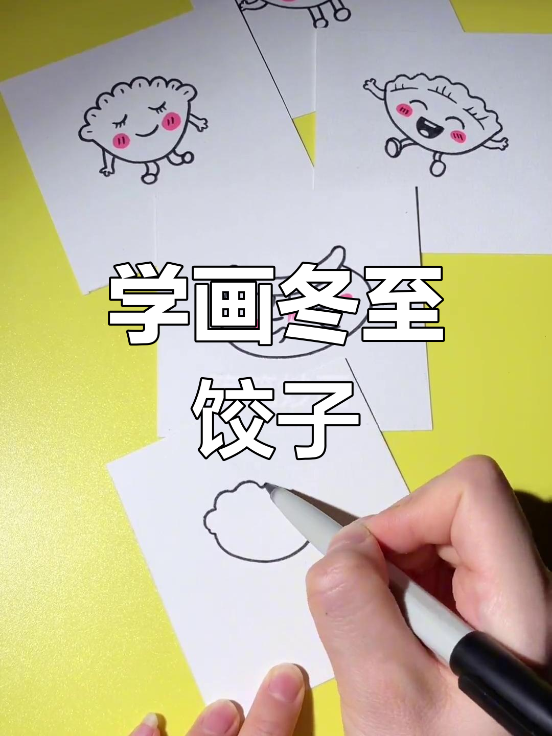 轻松学画可爱饺子