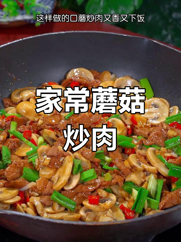 口蘑炒肉,米饭不够吃!简单又下饭的家常做法