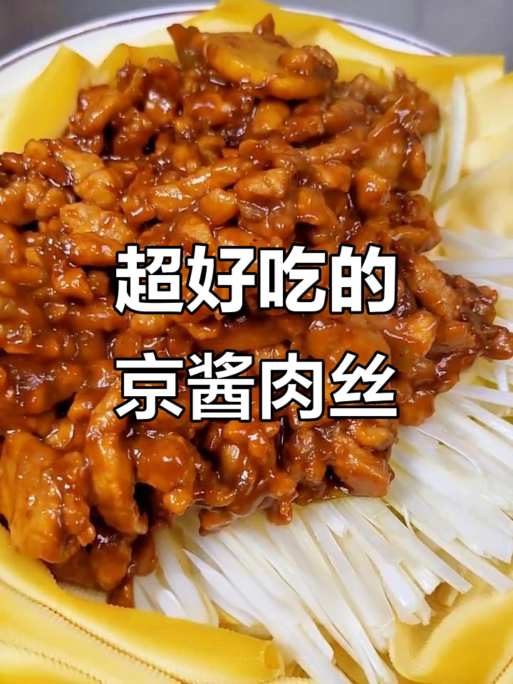 豆皮焯水后放久了,京酱肉丝味道更赞!