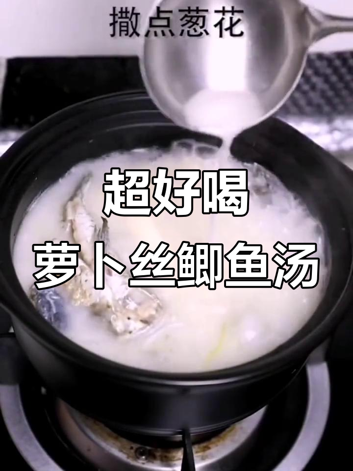 萝卜丝鲫鱼汤,做法超简单!教你做正宗美味