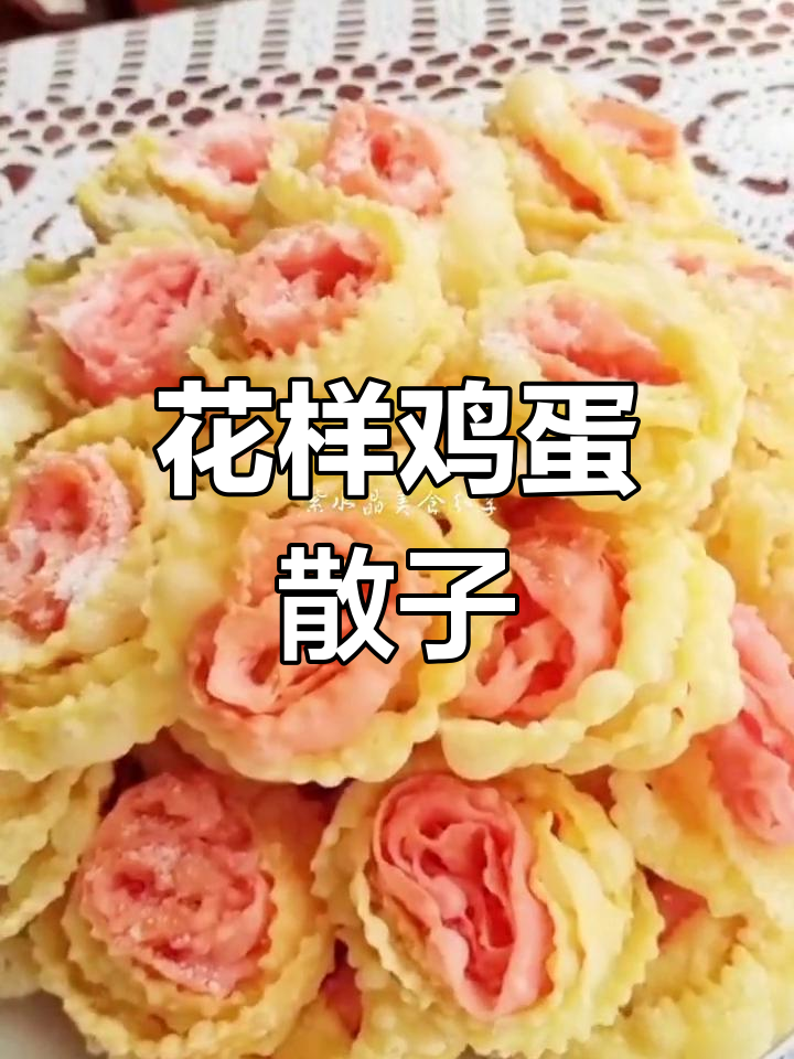 传统鸡蛋馓子制作,花边与心形完美结合