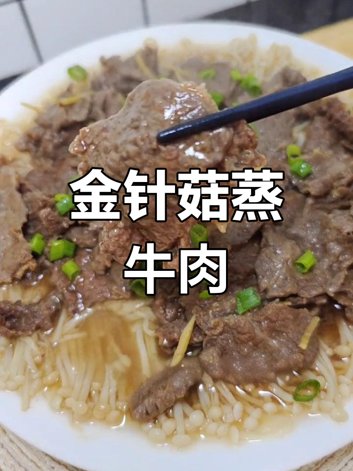 蒸牛肉金针菇,嫩滑美味不费力
