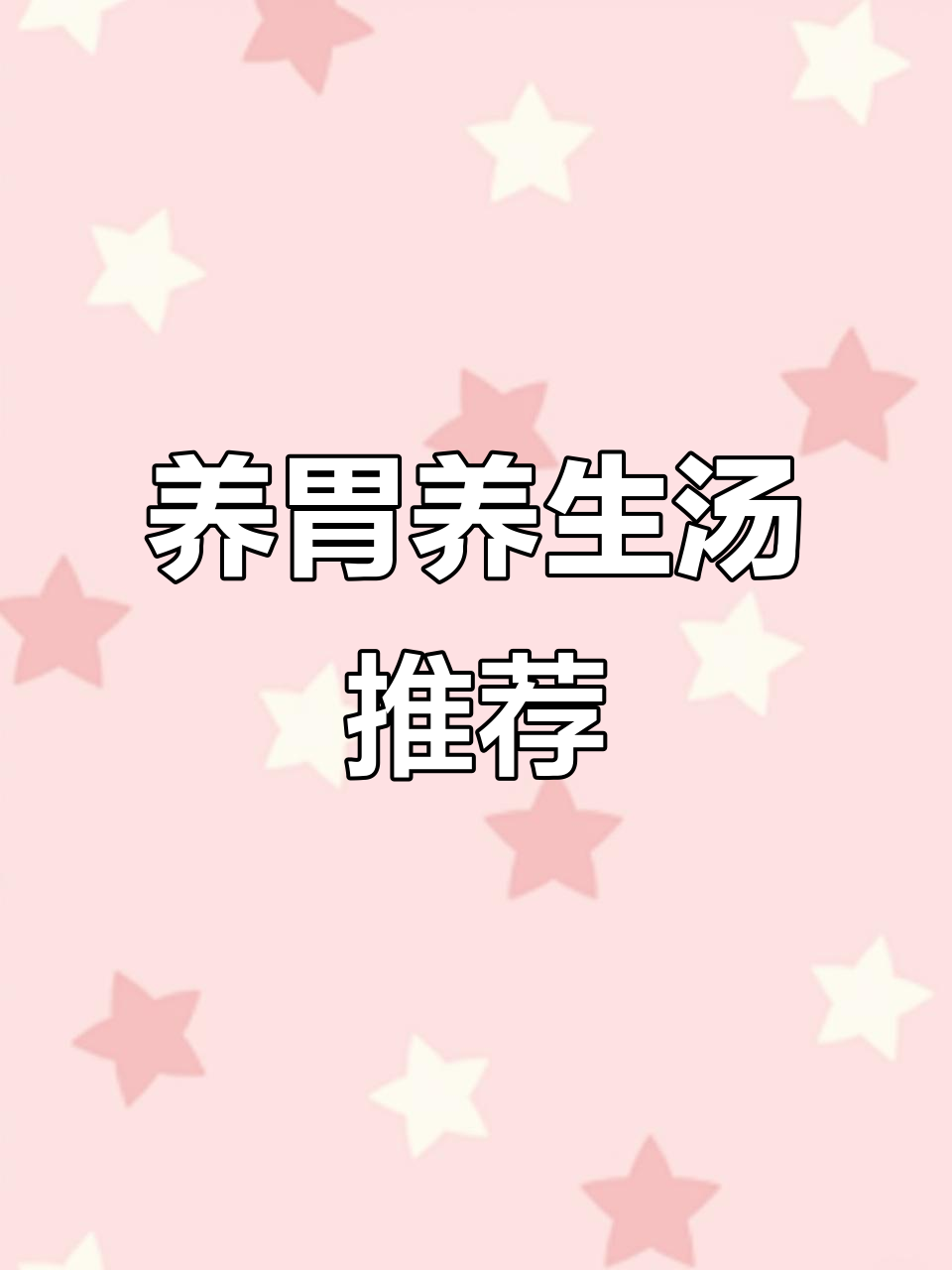 8款营养汤,暖心又养胃