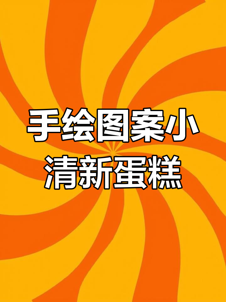 小清新手绘蛋糕,细节满满,花朵与珍珠糖点缀更诱人