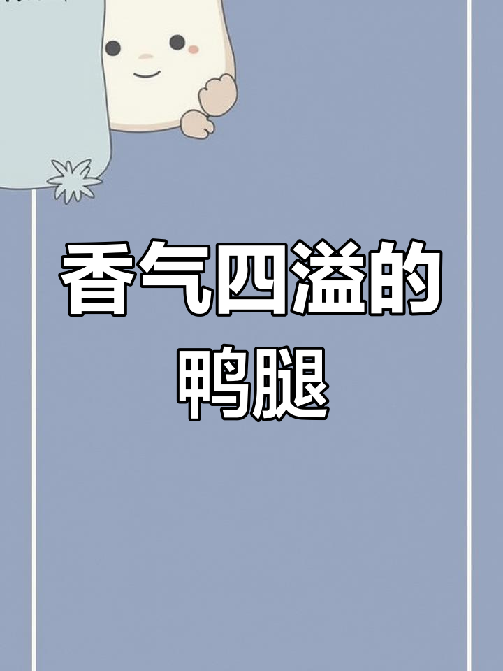 空气炸锅做鸭腿,香脆可口,简单又美味!