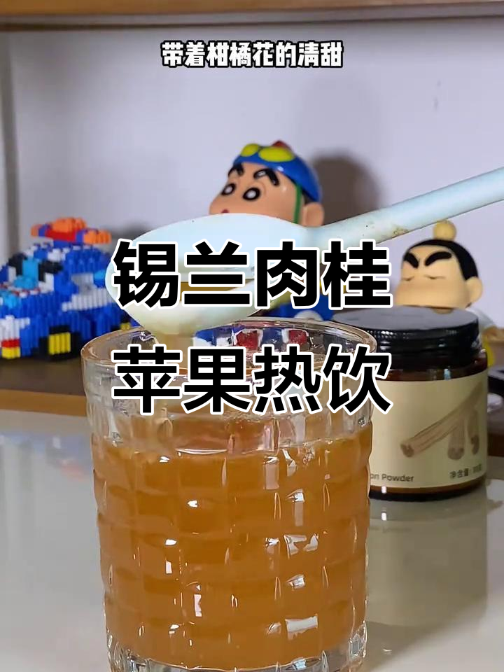 降温天必备!锡兰肉桂苹果茶,香气四溢暖心冬季