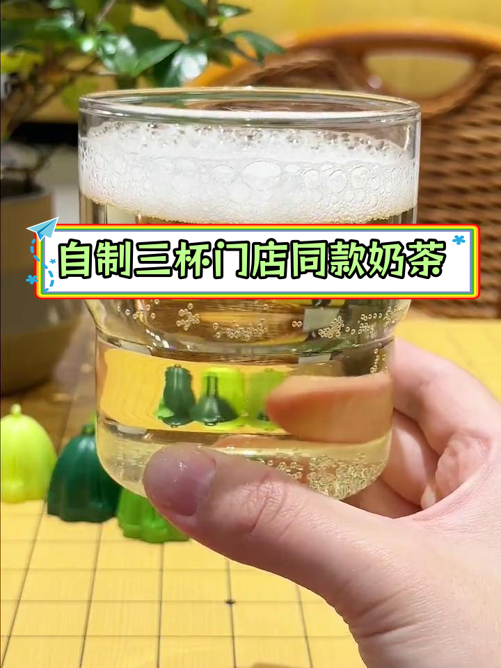 3款茶颜悦色奶茶DIY,轻松在家做