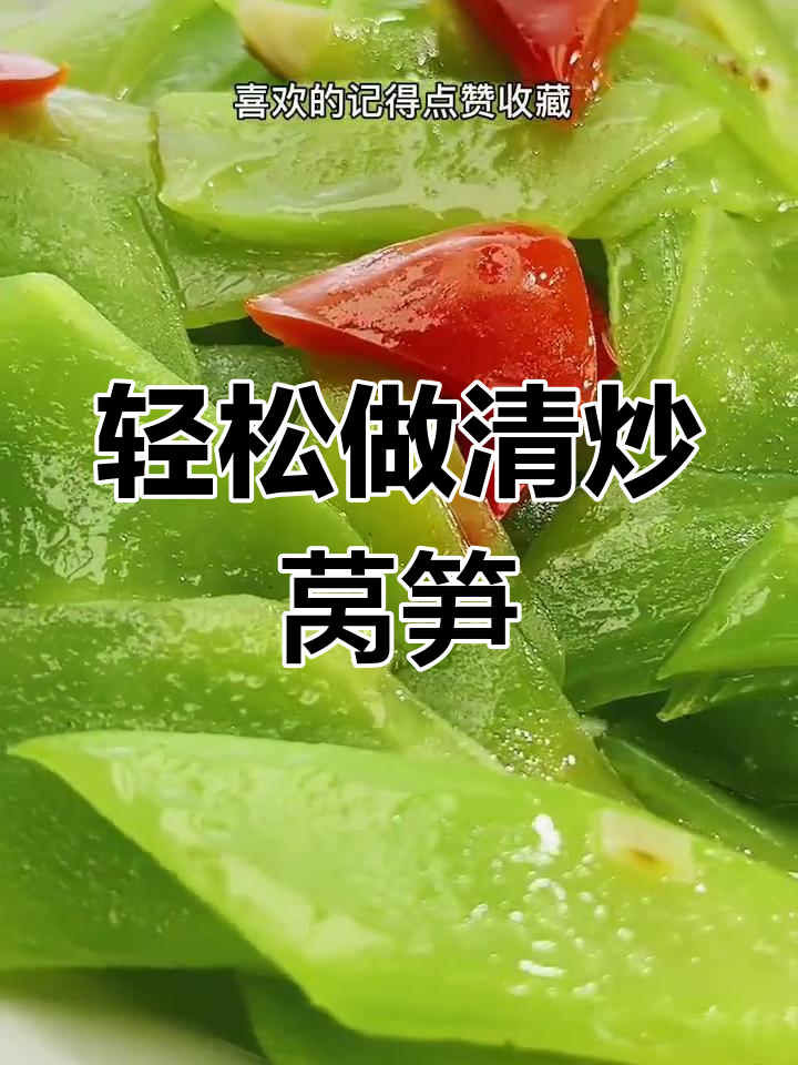 清炒莴笋，简单又美味！家常做法大揭秘