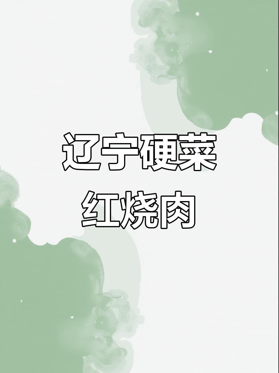 正宗东北红烧肉炖干菜,茄子土豆一网打尽