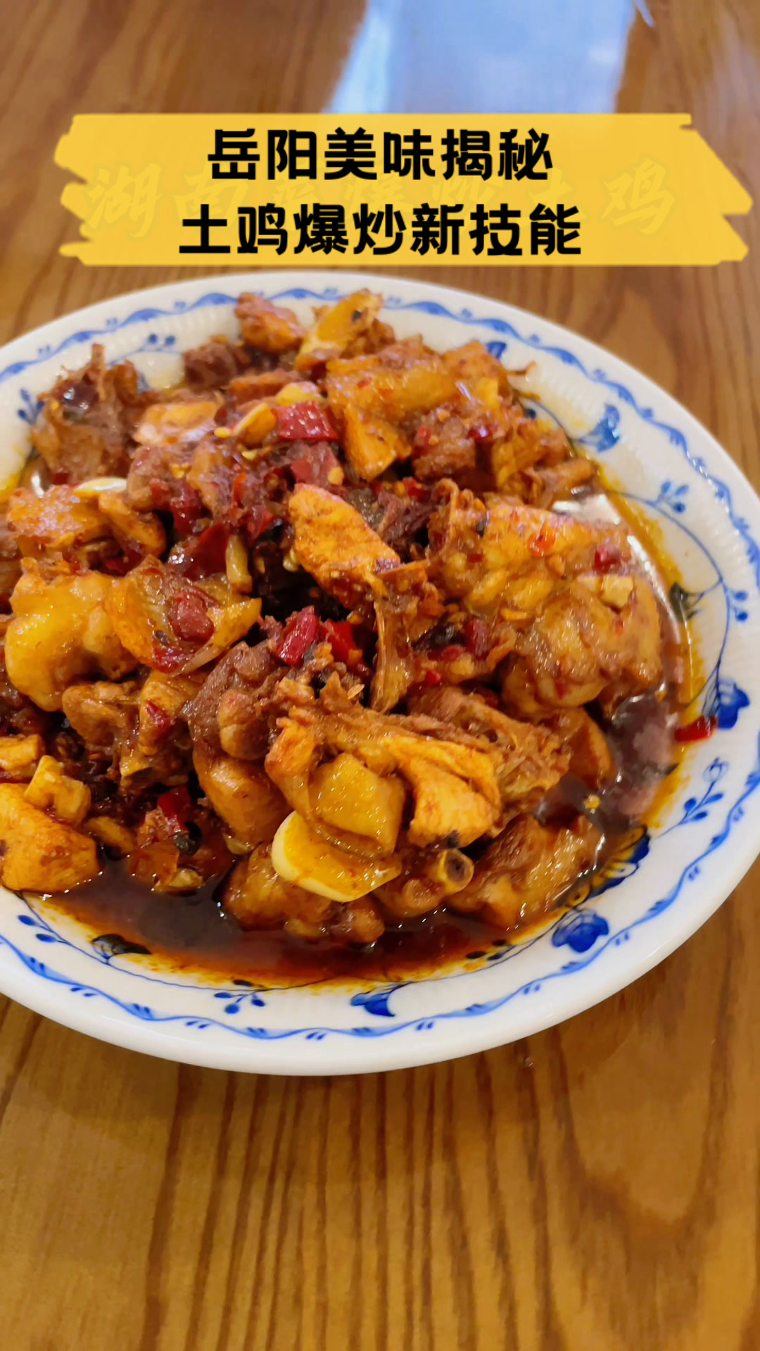 岳阳美味揭秘,土鸡爆炒新技能