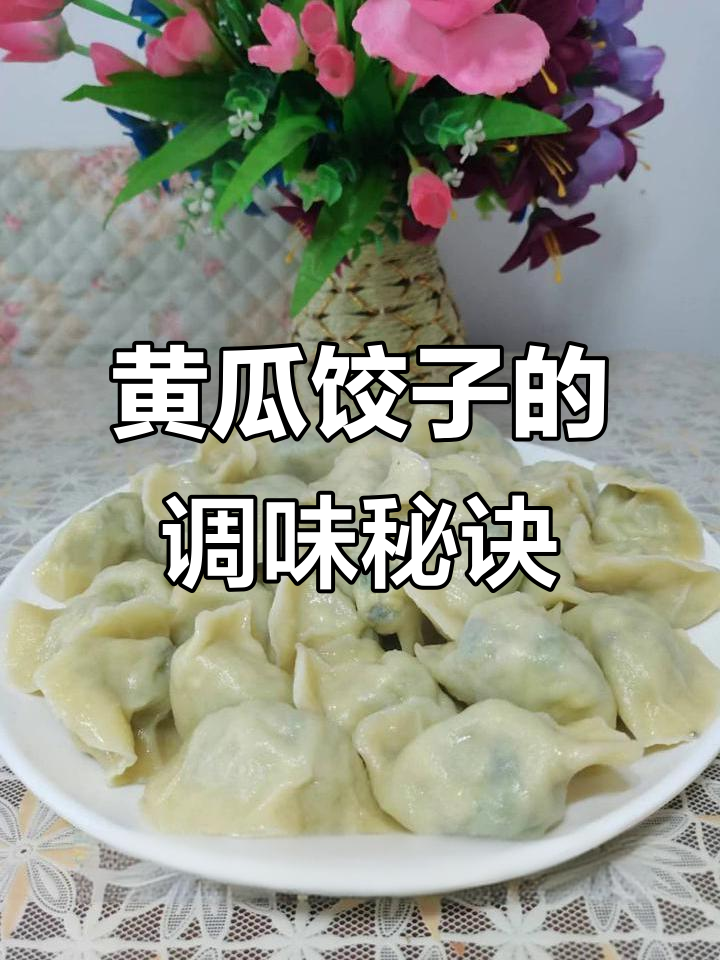 黄瓜饺子要清淡,调料少放;重口味可加蒜醋辣椒油