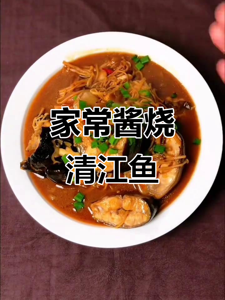 酱烧清江鱼,家常下饭美味来袭
