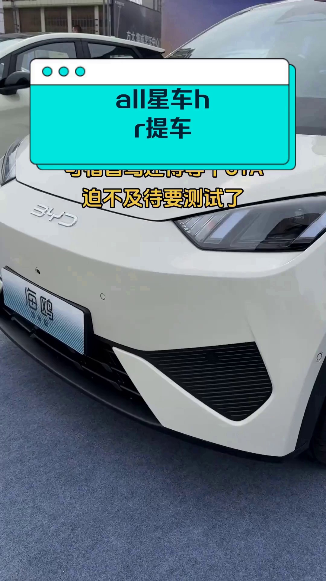 all星车hr提车