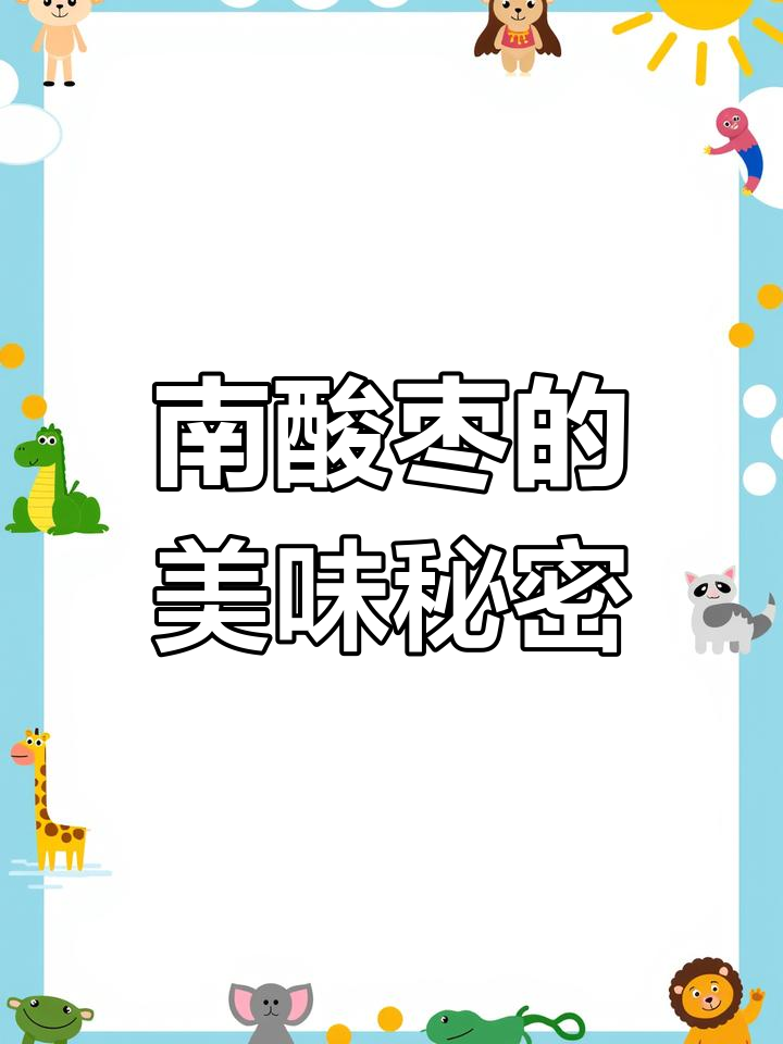 南酸枣糕,软糯口感,果肉满满,回味无穷