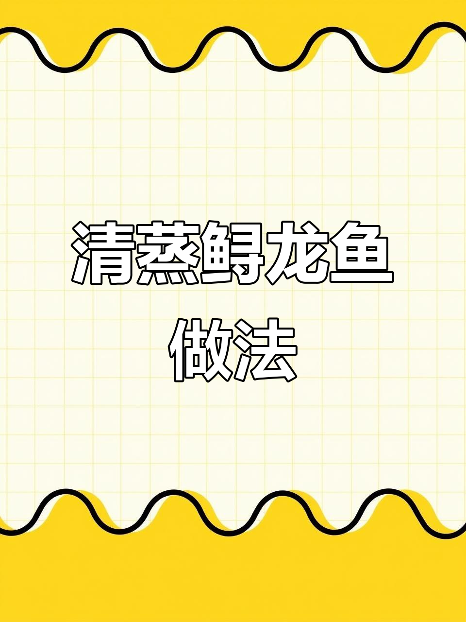 家庭版清蒸鲟龙鱼,营养满满的新春美味