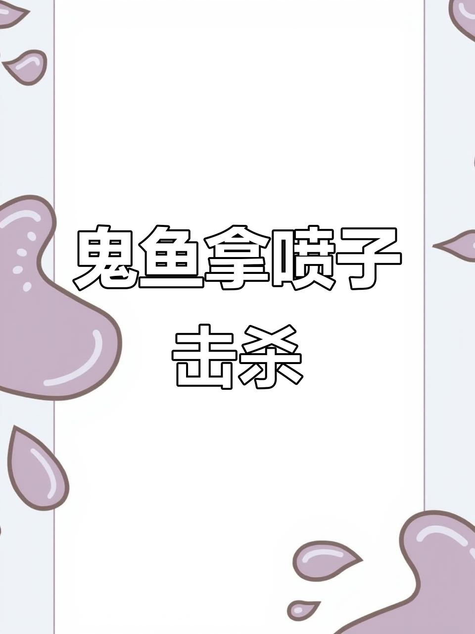 鬼鱼喷子秀,队友掉线也能逆袭!