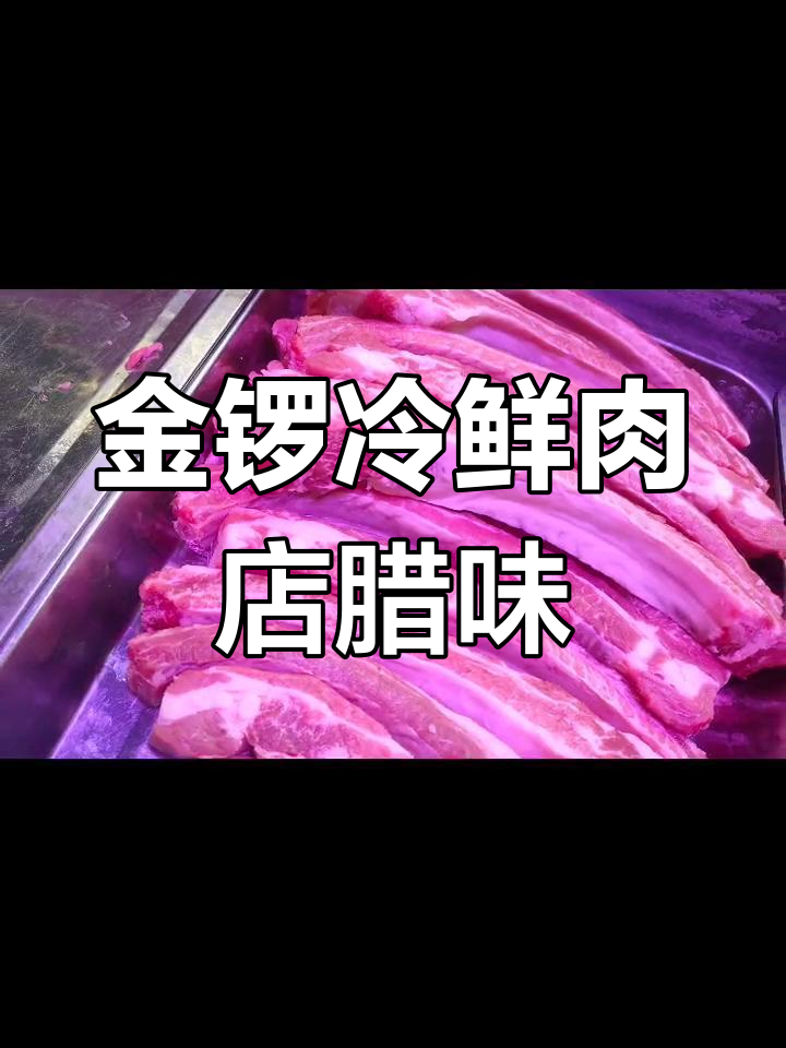 硚口区金锣冷鲜肉店,腌制腊货香气扑鼻