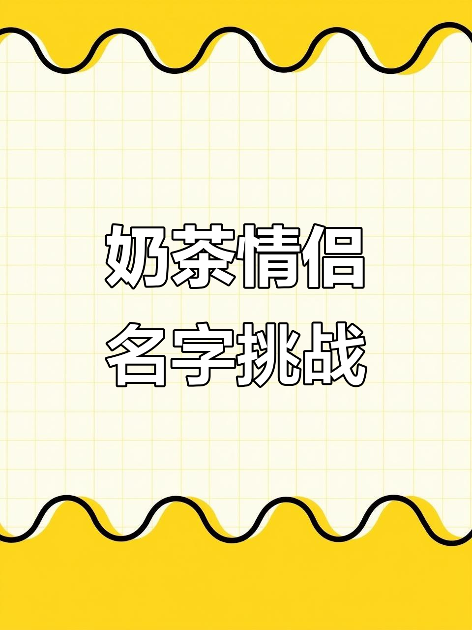 奶茶也能起情侣名,快来试试!