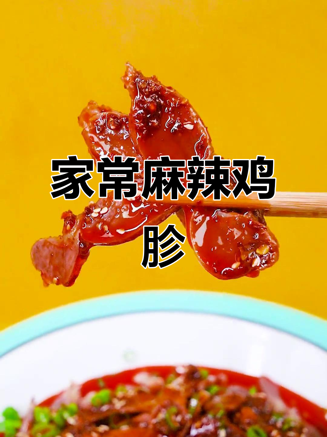 麻辣鸡胗,家常美味轻松学