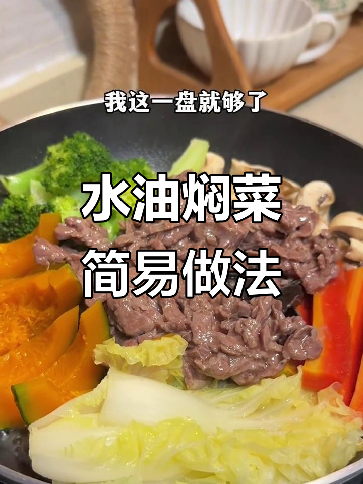 懒人必备，水油焖菜简单又美味，轻松搞定！