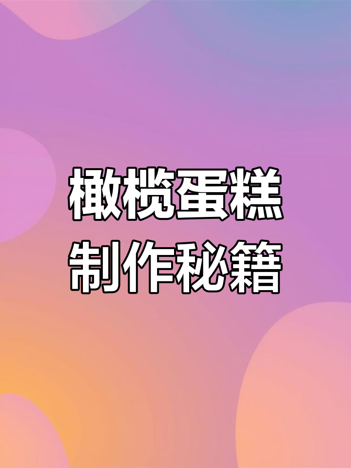 橄榄蛋糕的经典配方,轻松做出美味小点心