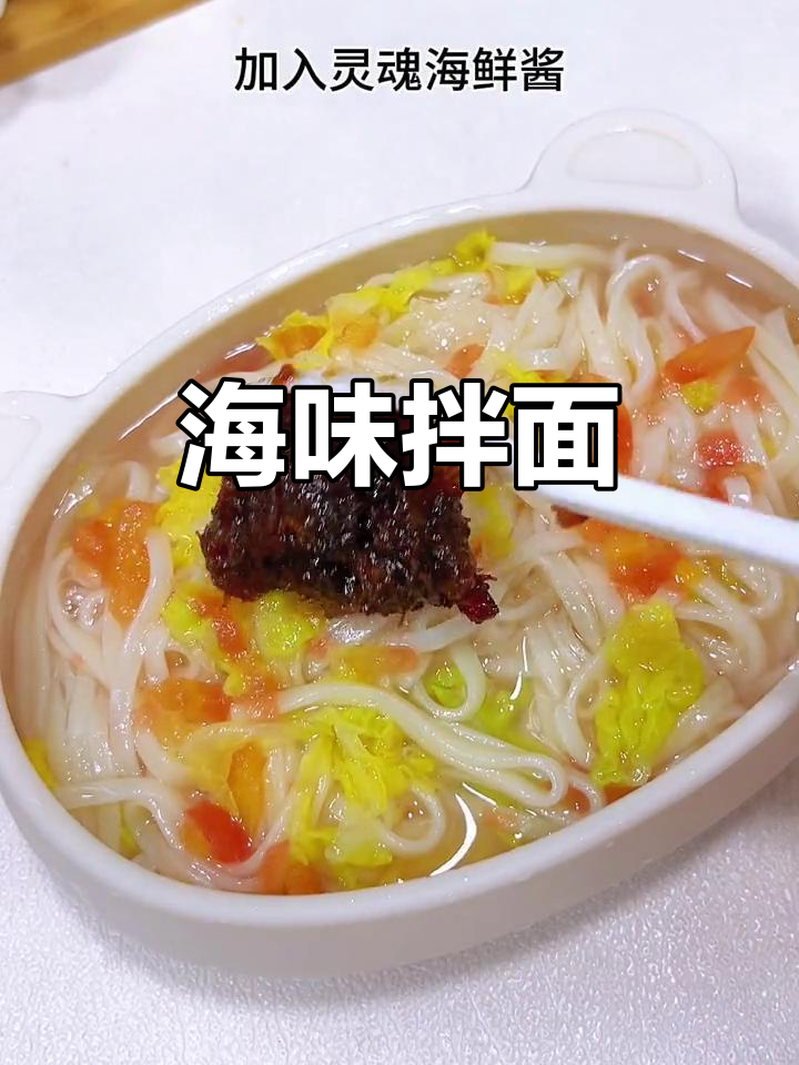 海鲜酱拌面，简单又美味，适合忙碌的妈妈们