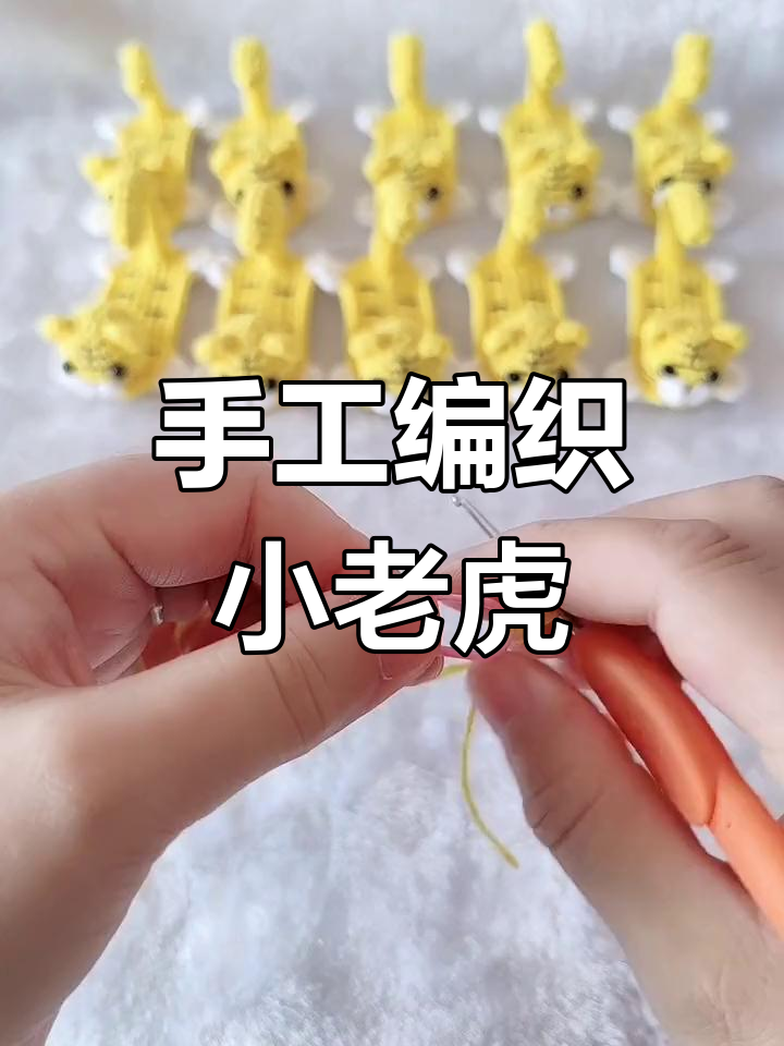 小老虎玩偶钩针教程,轻松学会编织可爱小动物