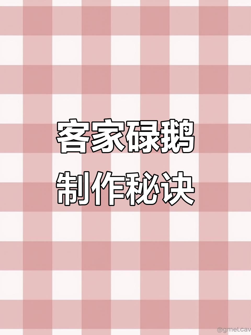 正宗客家碌鹅做法大揭秘,口感无敌!