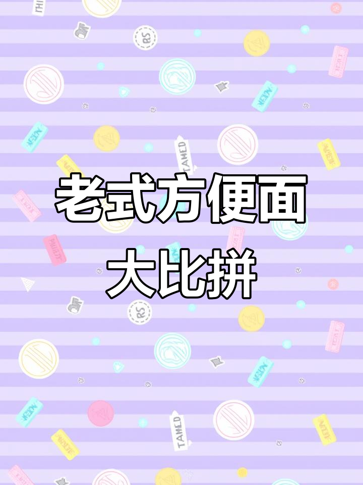 30年前那些经典方便面,哪款让你怀念童年味道?