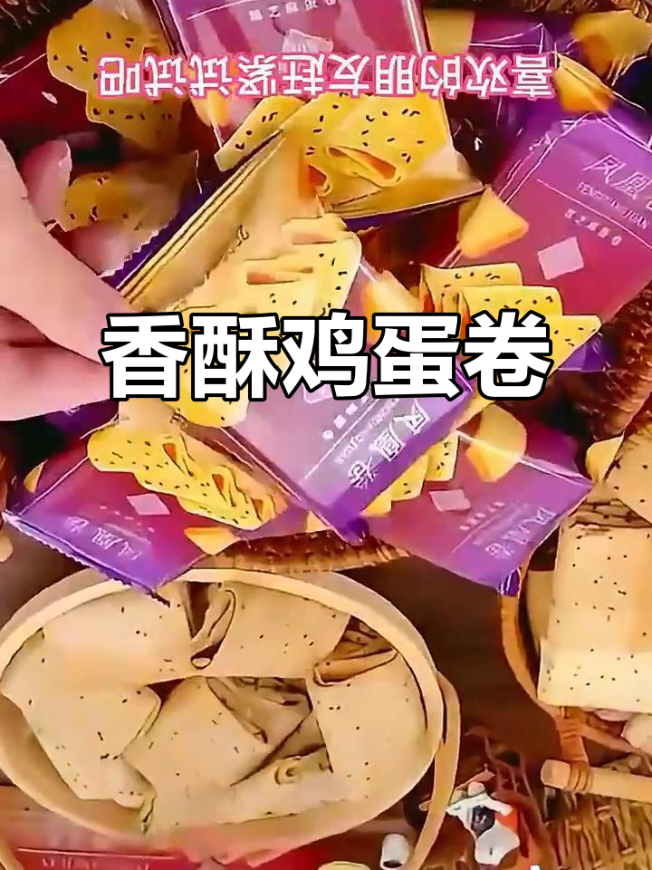 香脆芝麻鸡蛋卷,营养早餐与休闲零食的完美选择