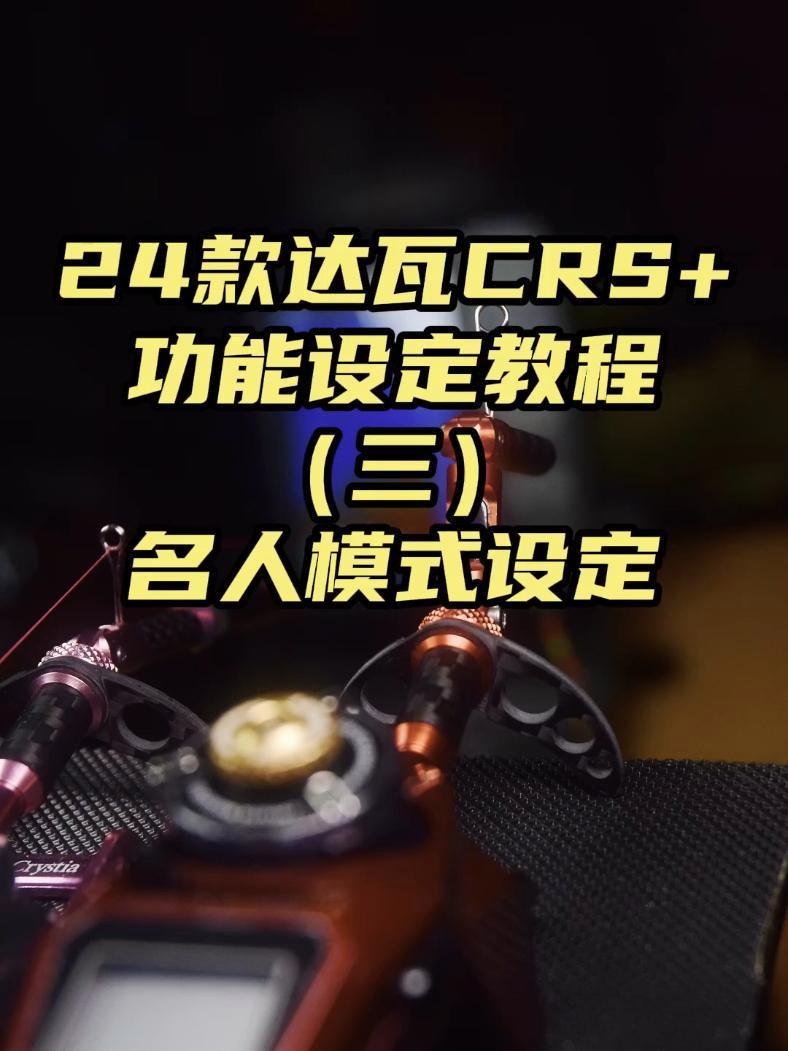24款达瓦电动公鱼轮CRS+功能设定教程(三)名人诱功能设定 冰钓 冰钓公鱼 电动公鱼轮 