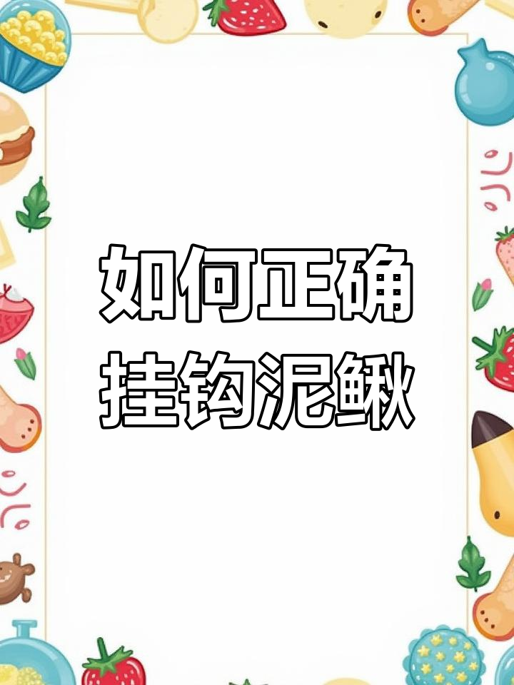泥鳅钩挂法揭秘,如何让它们活得更久