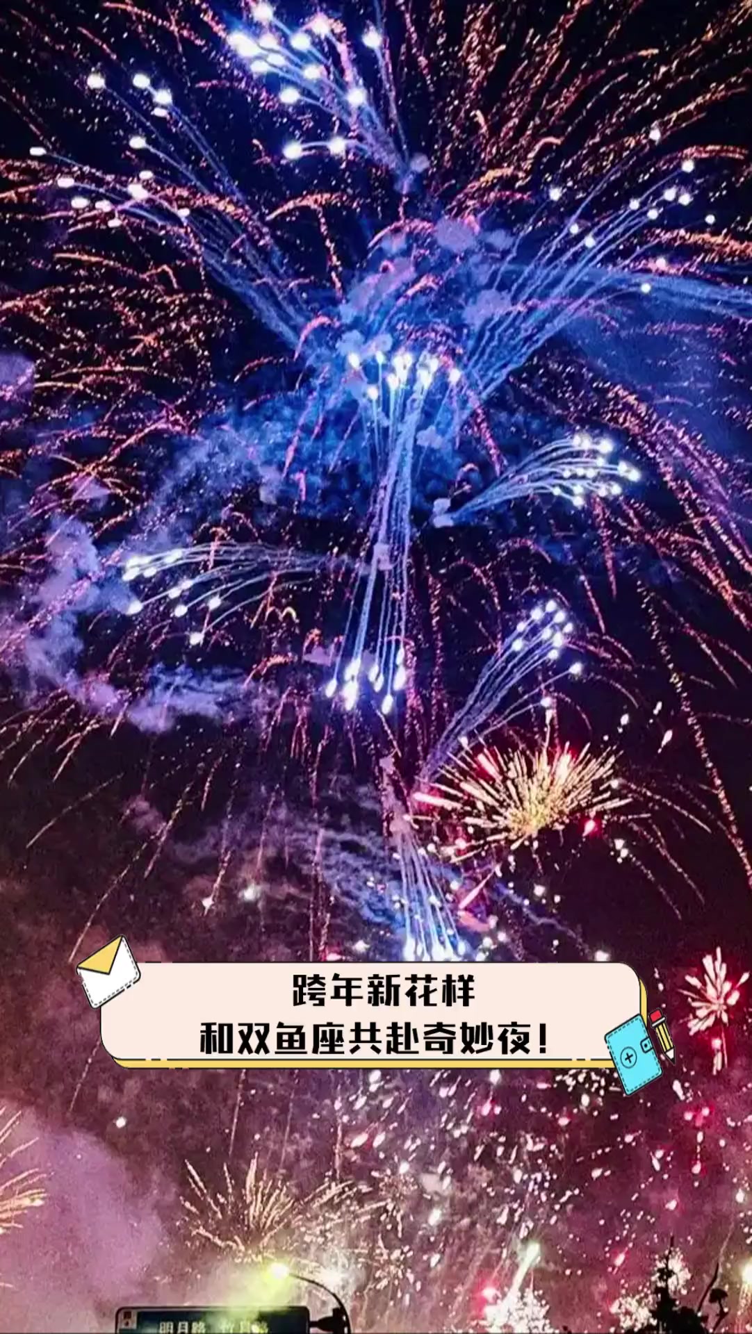 跨年新花样,和双鱼座共赴奇妙夜!
