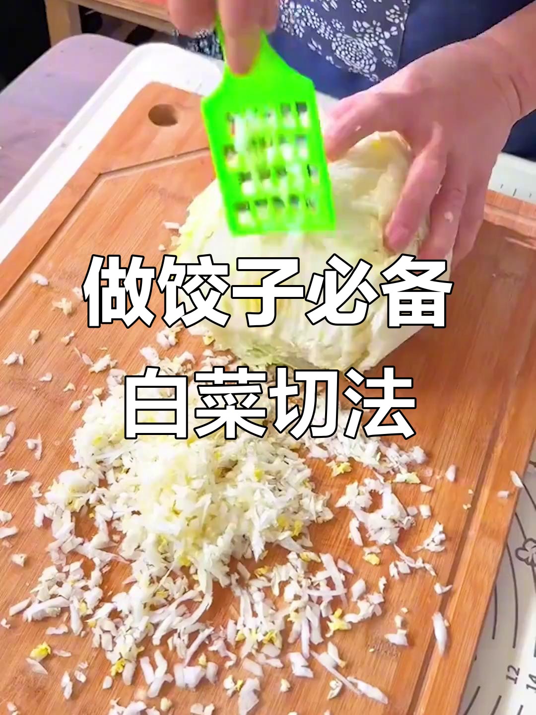 白菜切丝技巧大揭秘,做饺子馅必看!
