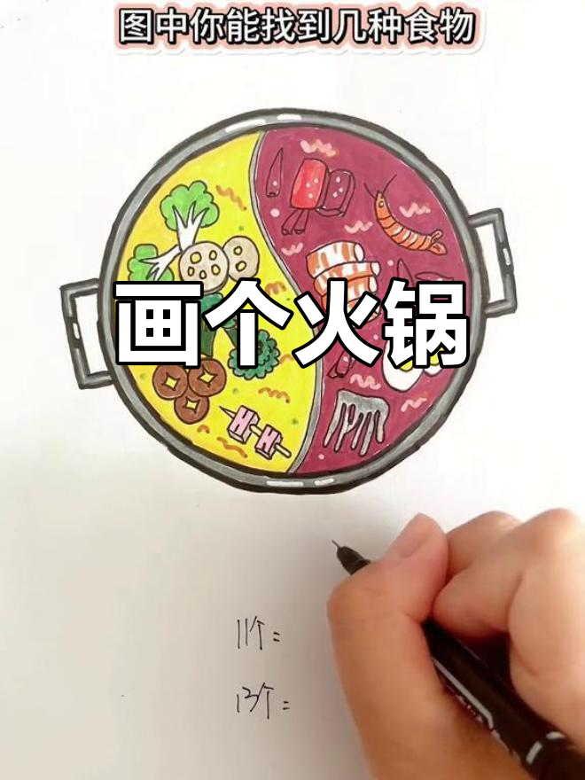 火锅简笔画,你能找到几种食物?