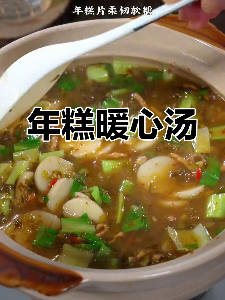 寒冬里,一碗热腾的雪菜肉丝年糕汤,温暖又美味