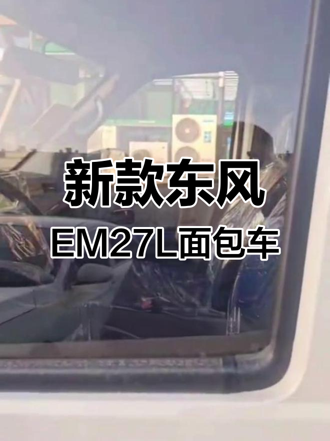 沈阳中汇物流:东风EM27L新能源面包车,经济节能又实用