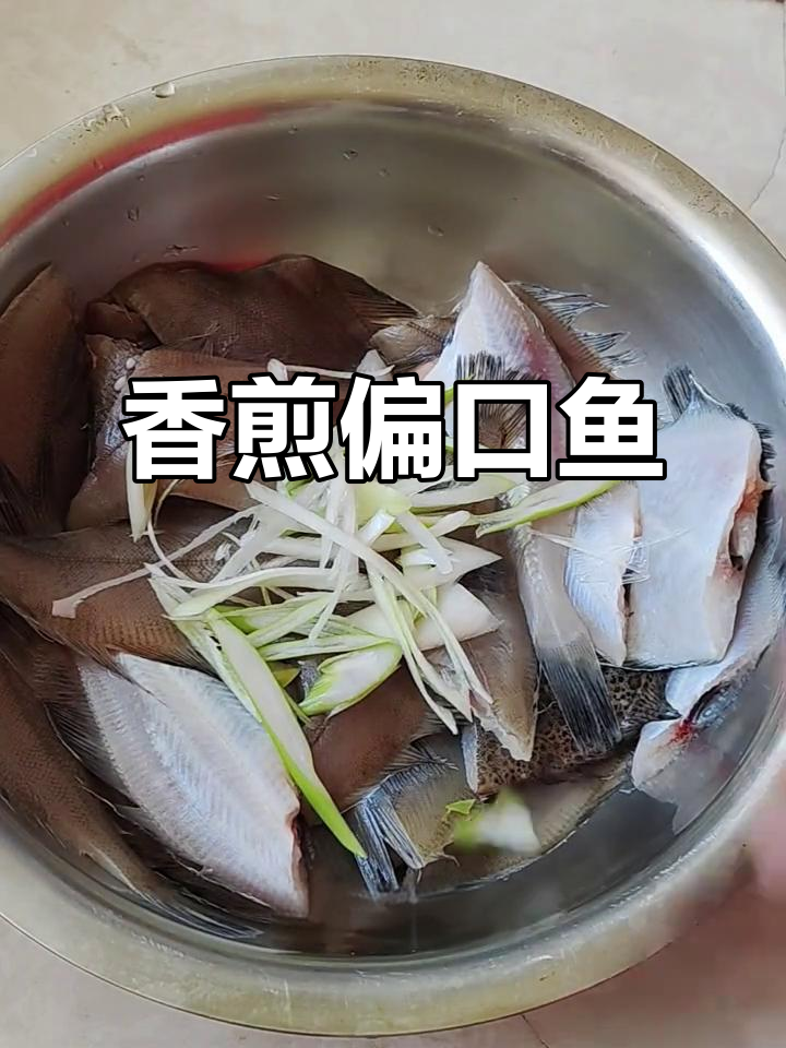 香煎偏口鱼配蒜苗炒肉,简单又美味