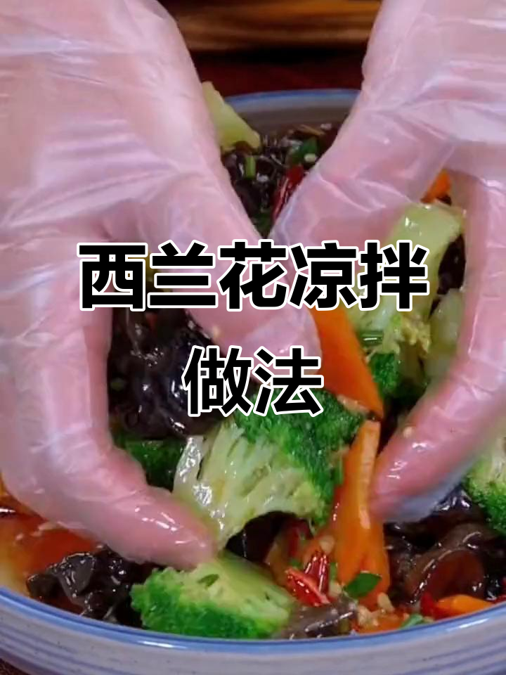 清爽炝拌西兰花,解腻又简单