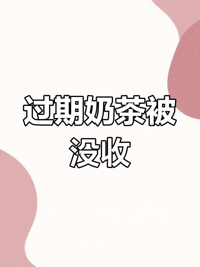 3月9日大白提醒:奶茶过期了,别喝!