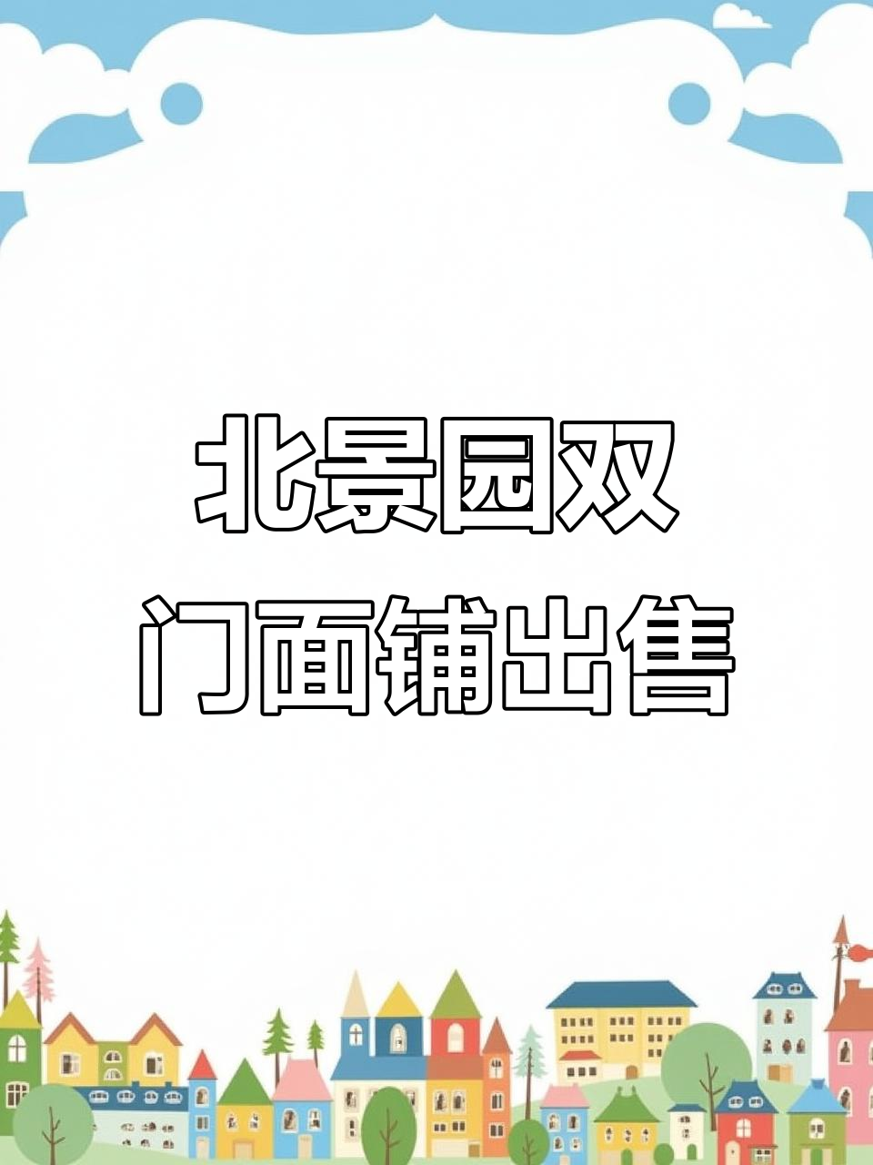 拱墅北景园双门面商铺,6米层高、20万租金收入