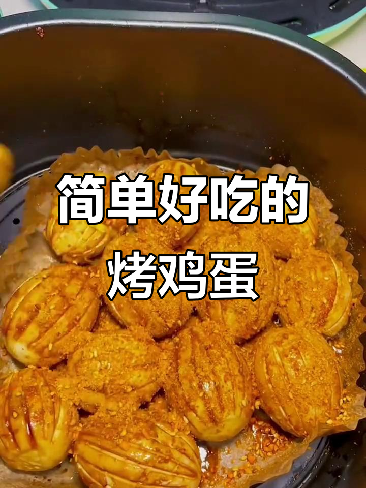 深夜烤鸡蛋,空气炸锅版美味新做法