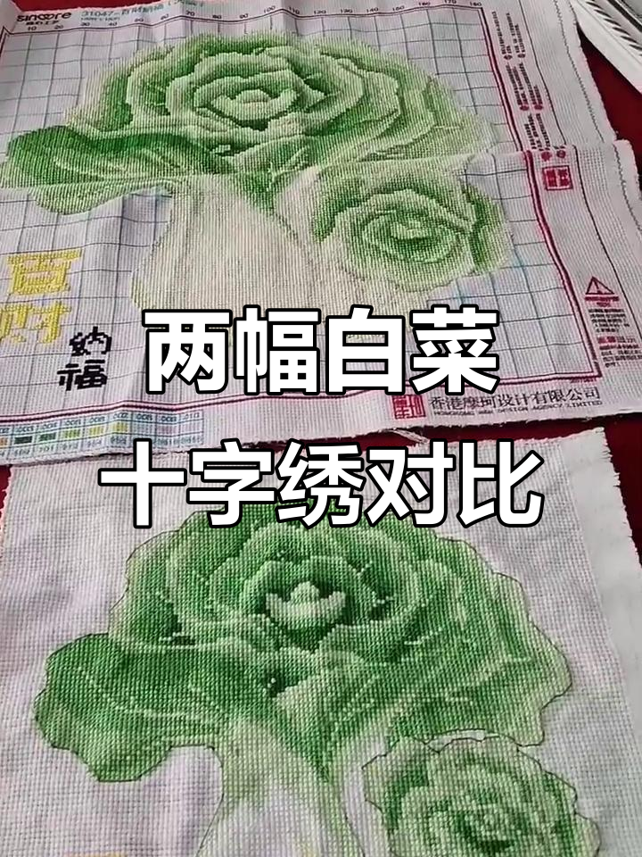 山西安徽十字绣白菜对比，装框效果大不同