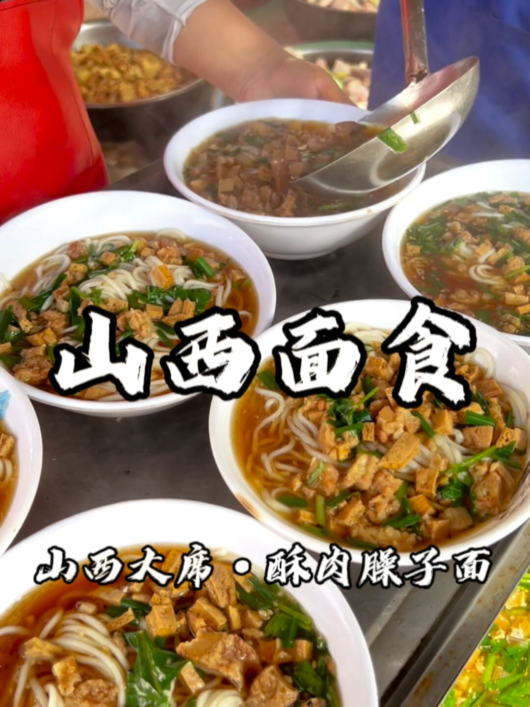 山西面食
