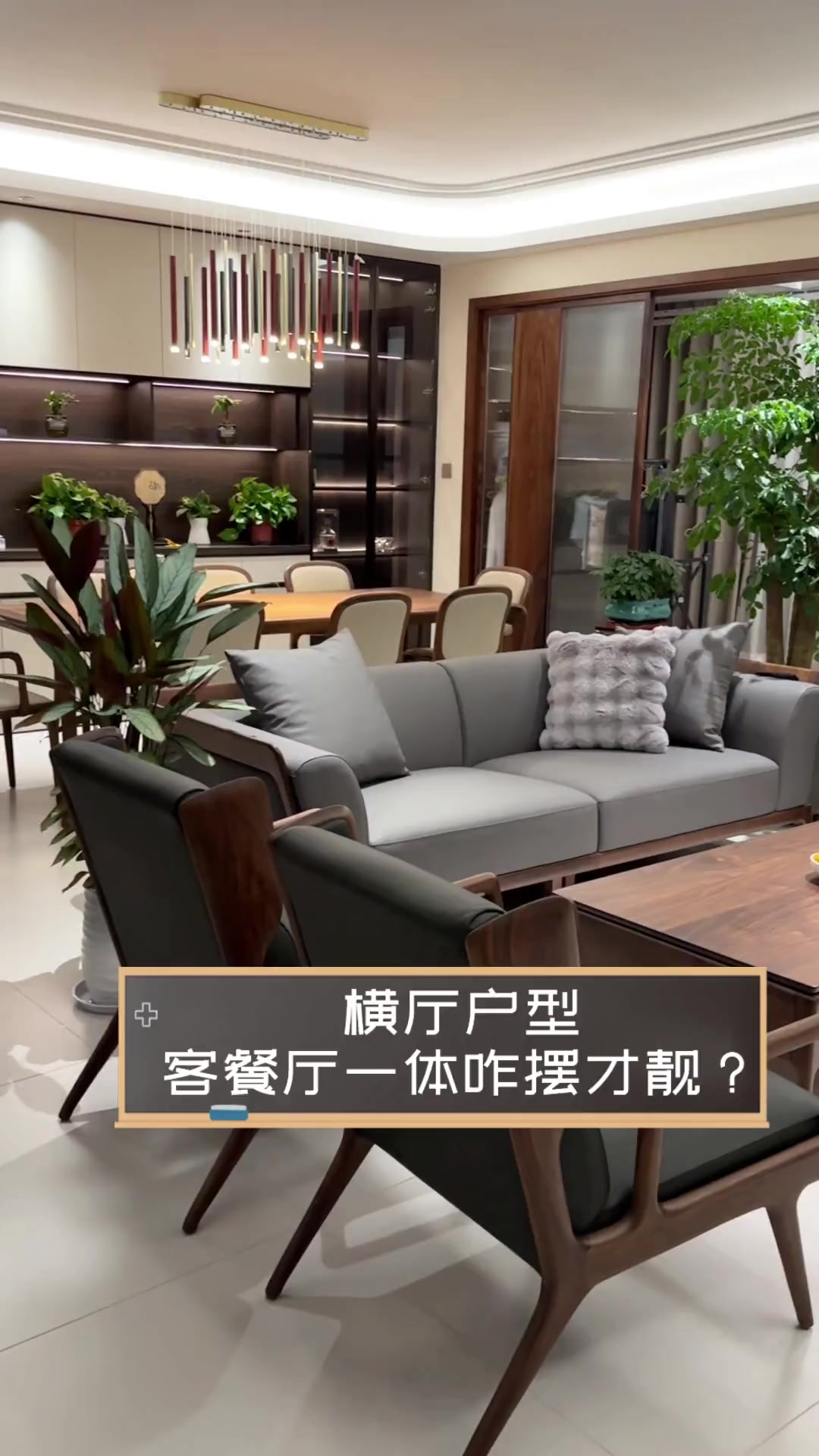 横厅户型,客餐厅一体咋摆才靓?