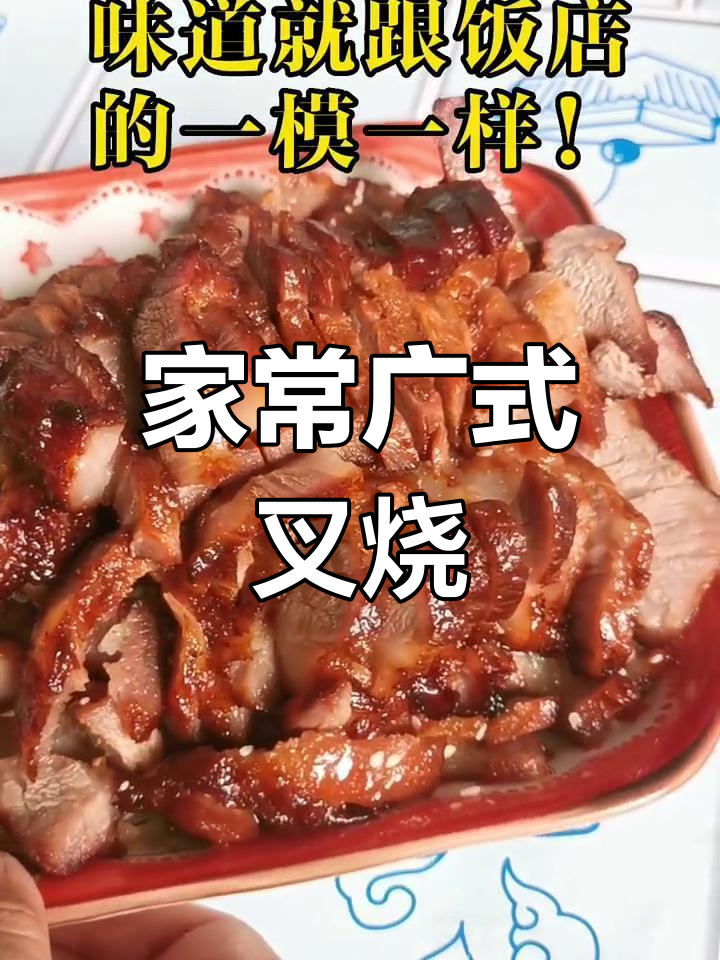广式叉烧肉,轻松做出饭店味道