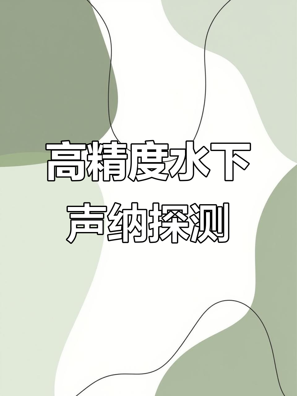 水下声呐探测：精准捕捉鱼群，浑浊水域也能一清二楚