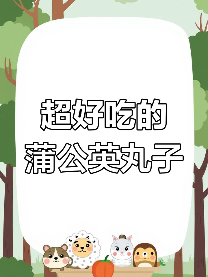 抖音超火蒲公英野菜丸子,外焦里嫩,做法简单又美味